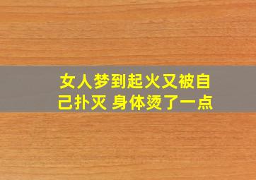 女人梦到起火又被自己扑灭 身体烫了一点